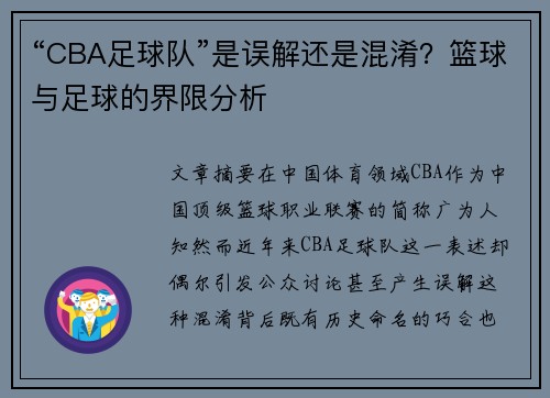 “CBA足球队”是误解还是混淆？篮球与足球的界限分析