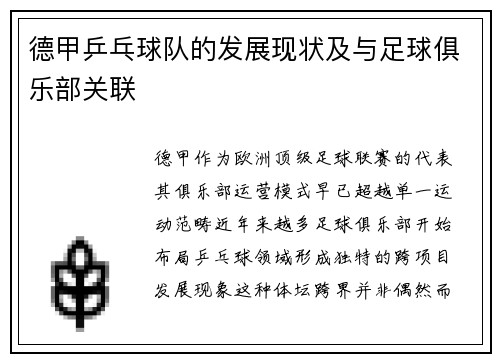德甲乒乓球队的发展现状及与足球俱乐部关联
