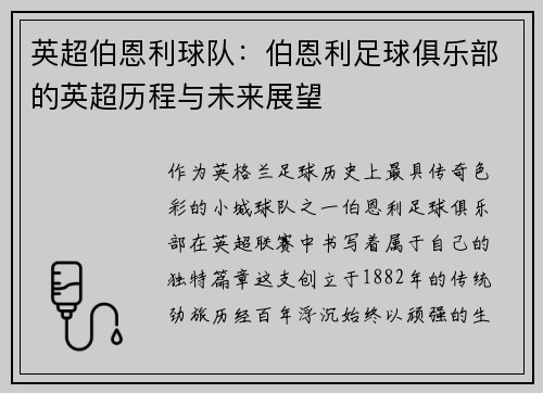 英超伯恩利球队：伯恩利足球俱乐部的英超历程与未来展望