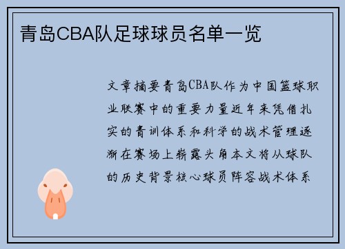 青岛CBA队足球球员名单一览