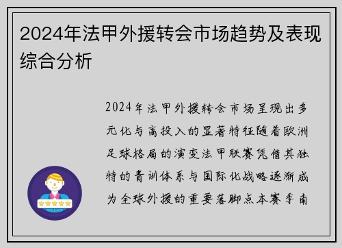 2024年法甲外援转会市场趋势及表现综合分析