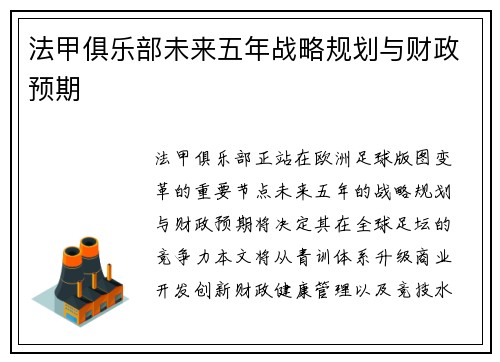 法甲俱乐部未来五年战略规划与财政预期