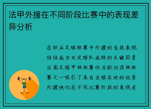 法甲外援在不同阶段比赛中的表现差异分析