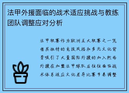 法甲外援面临的战术适应挑战与教练团队调整应对分析
