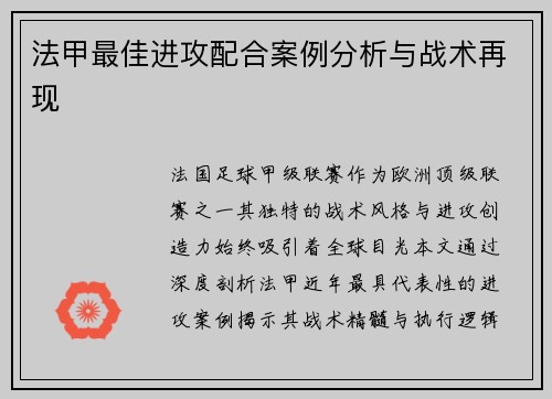 法甲最佳进攻配合案例分析与战术再现