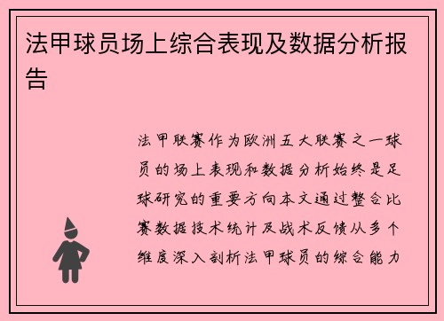 法甲球员场上综合表现及数据分析报告