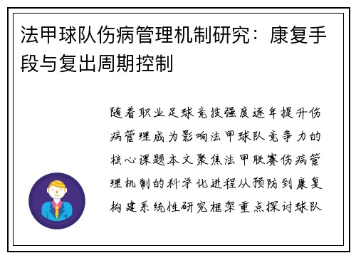 法甲球队伤病管理机制研究：康复手段与复出周期控制