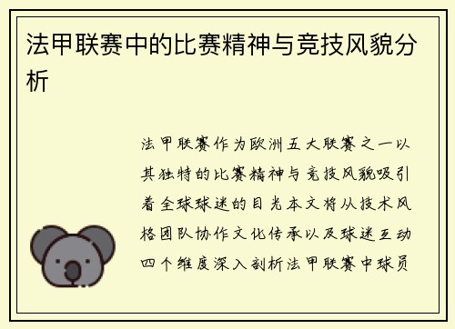 法甲联赛中的比赛精神与竞技风貌分析