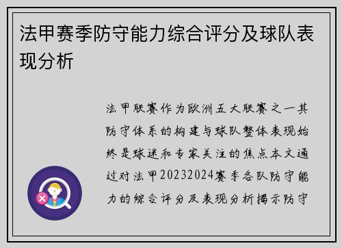 法甲赛季防守能力综合评分及球队表现分析