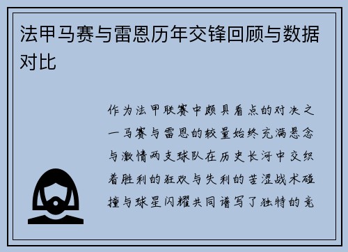 法甲马赛与雷恩历年交锋回顾与数据对比