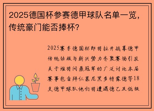 2025德国杯参赛德甲球队名单一览，传统豪门能否捧杯？