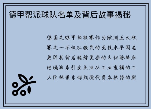 德甲帮派球队名单及背后故事揭秘