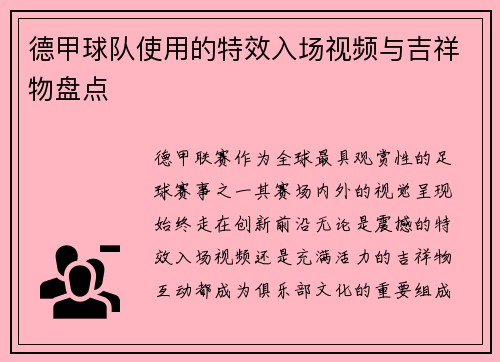 德甲球队使用的特效入场视频与吉祥物盘点