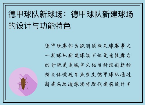 德甲球队新球场：德甲球队新建球场的设计与功能特色