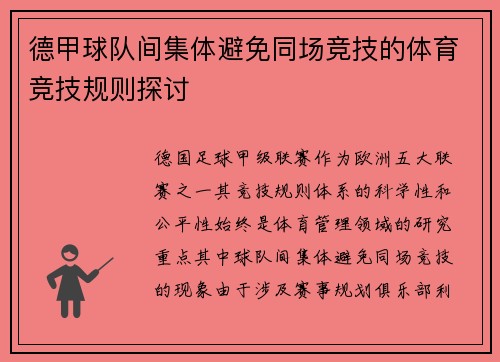 德甲球队间集体避免同场竞技的体育竞技规则探讨