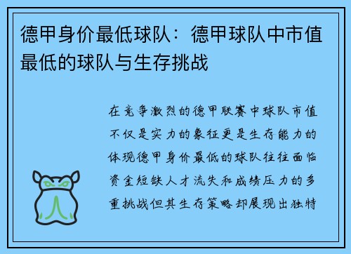 德甲身价最低球队：德甲球队中市值最低的球队与生存挑战