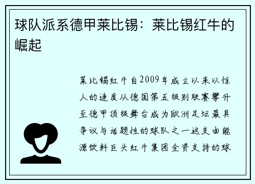 球队派系德甲莱比锡：莱比锡红牛的崛起